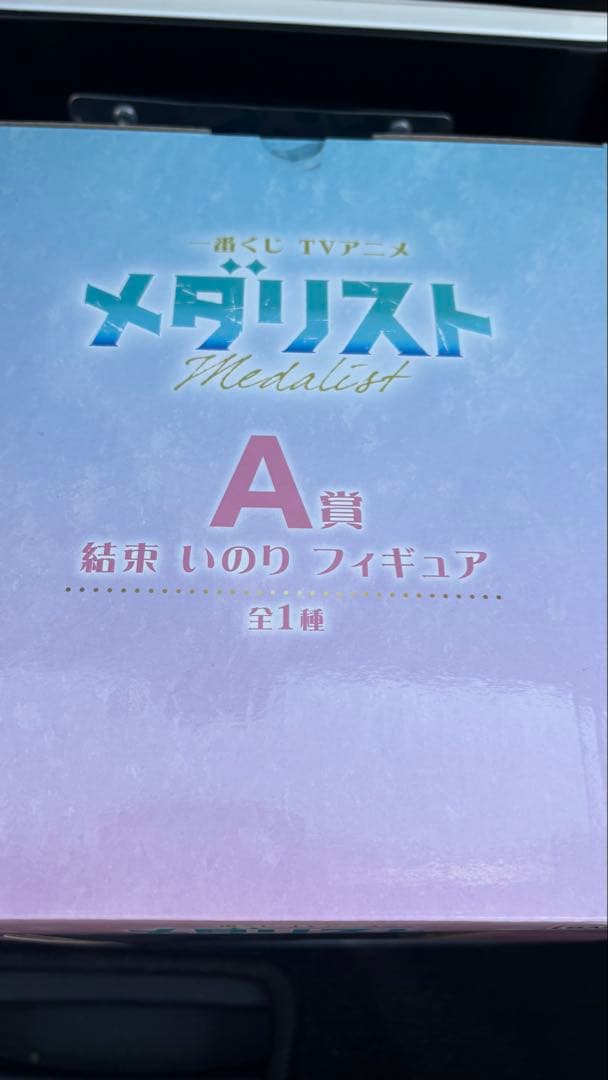 一番くじ　メダリスト　A賞　結束 いのり フィギュア