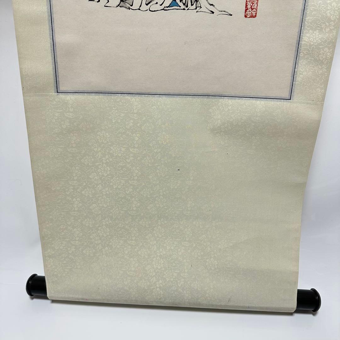 『范曽』 人物図　中国画　唐画　掛軸