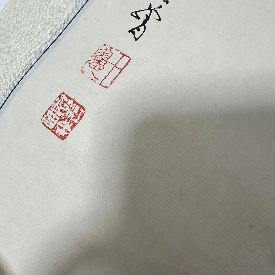 『范曽』 人物図　中国画　唐画　掛軸
