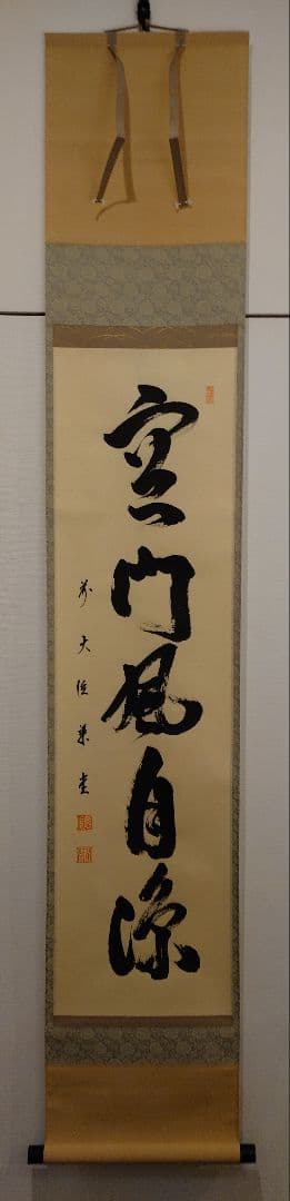 茶道具　掛軸　「空門風自涼」　澤梁堂