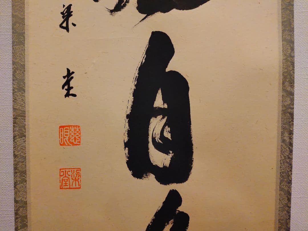 茶道具　掛軸　「空門風自涼」　澤梁堂