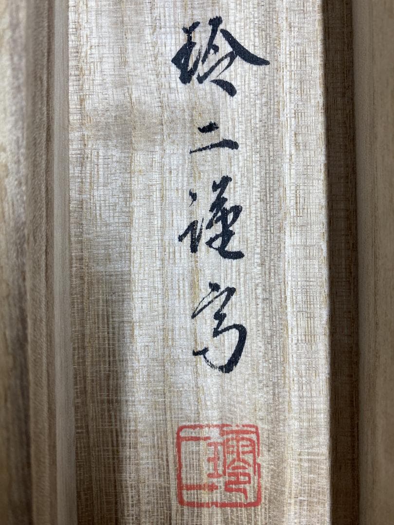 O*O様 松井玲二『岩上観音』仏画 共箱 美術年鑑掲載 爽床会会員 鷺山会主宰