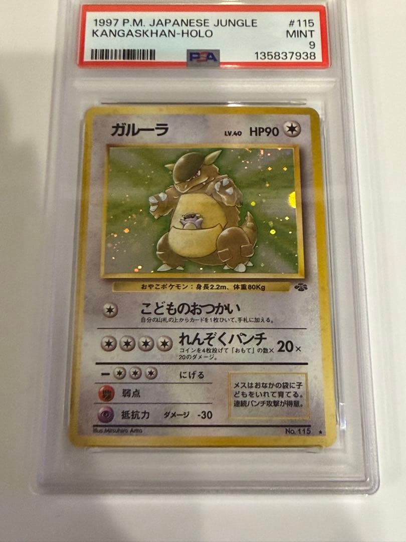 【PSA9】 ポケモンカード 旧裏 ガルーラ ★拡張パック ポケモンジャングル