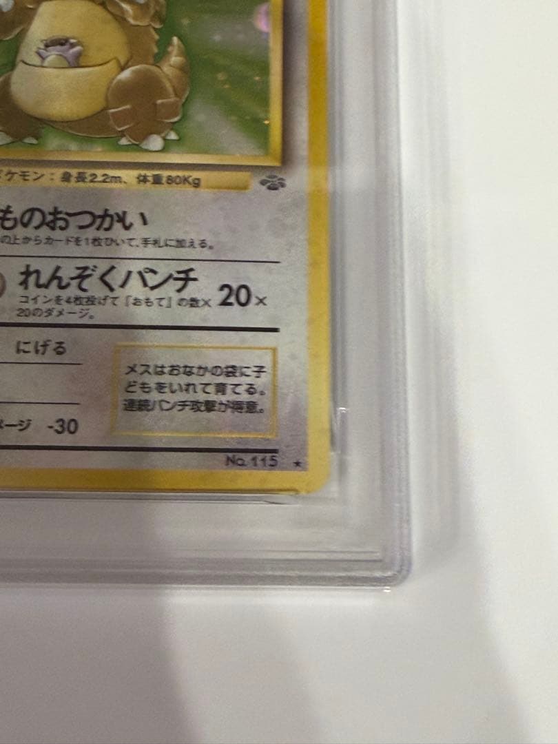 【PSA9】 ポケモンカード 旧裏 ガルーラ ★拡張パック ポケモンジャングル
