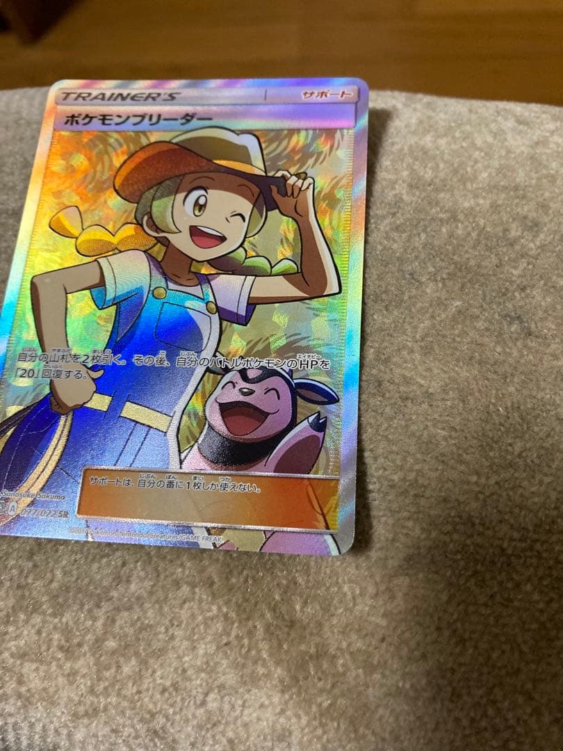 極美品　ポケモンブリーダー SR SM3+ ひかる伝説 077/072