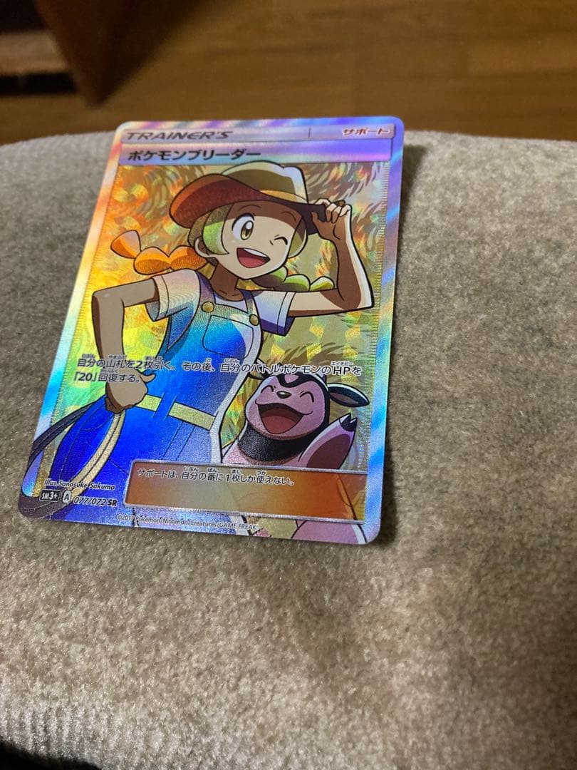 極美品　ポケモンブリーダー SR SM3+ ひかる伝説 077/072