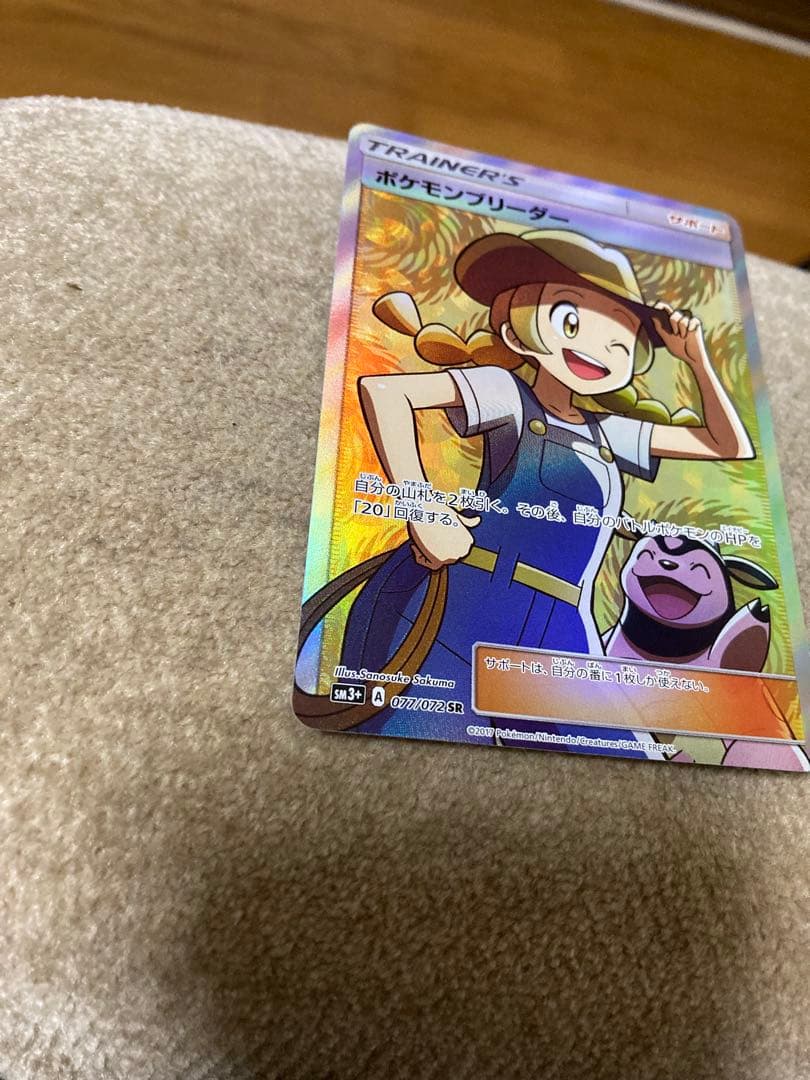 極美品　ポケモンブリーダー SR SM3+ ひかる伝説 077/072