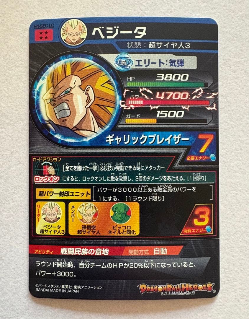 ドラゴンボールヒーローズ H4-SEC、BCP、LCベジータ　3枚セット