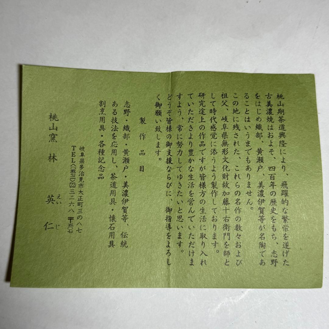 ◆御本手酉絵茶碗 桃山窯【林英仁】作 割高台 四方桟共箱・共布・栞付 茶道具◆