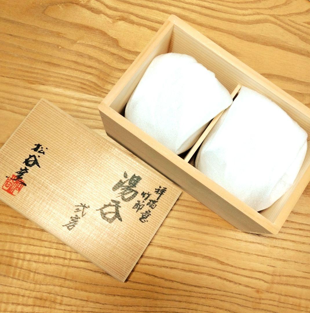 ☆ 叶松谷 清水焼 祥瑞湯呑み