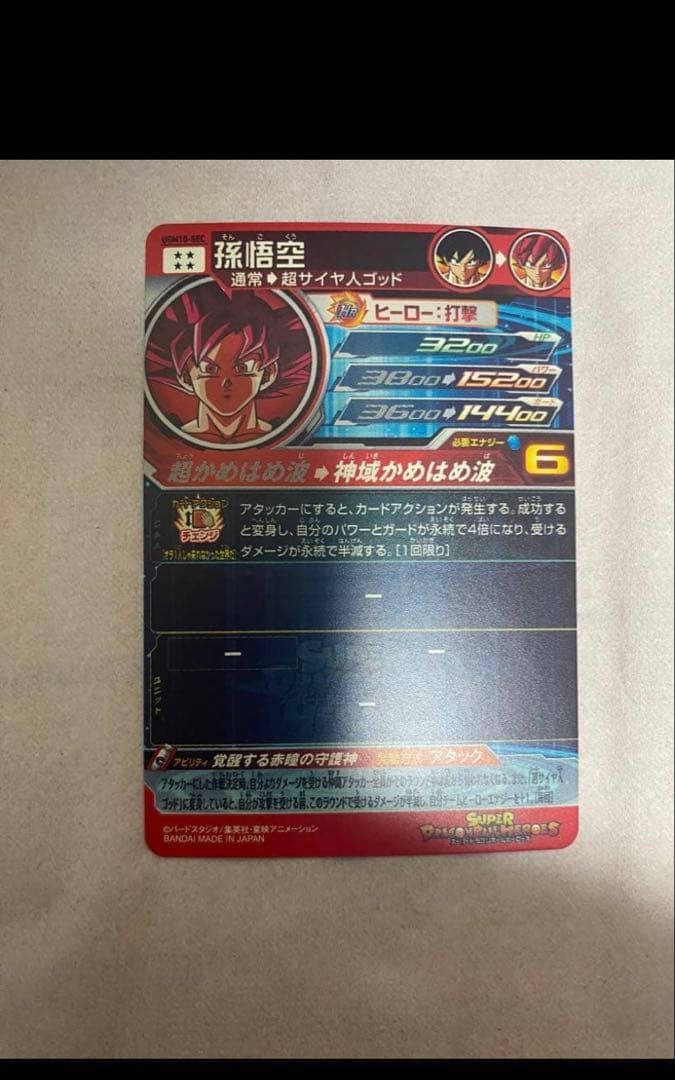 ドラゴンボールヒーローズ ugm10ーSEC孫悟空