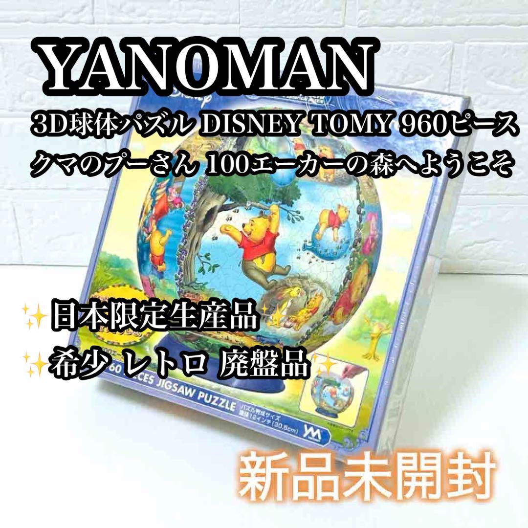 【新品未開封】やのまん 3D球体パズル 100エーカーの森へようこそ
