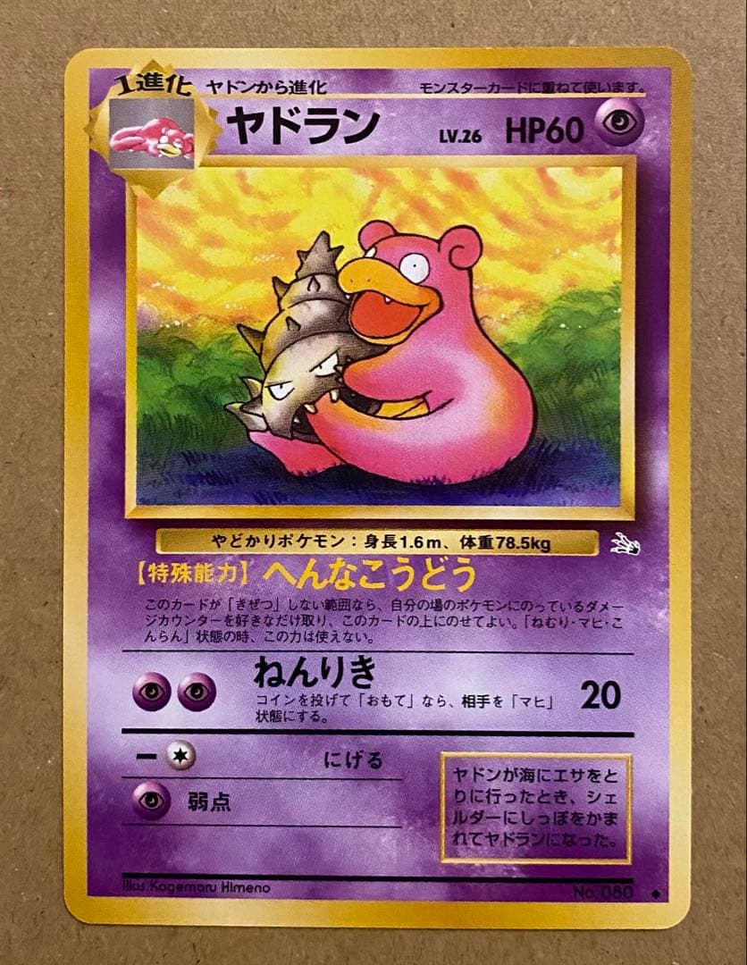 ヤドラン 旧裏 No.080 化石の秘密 1997 へんなこうどう ねんりき