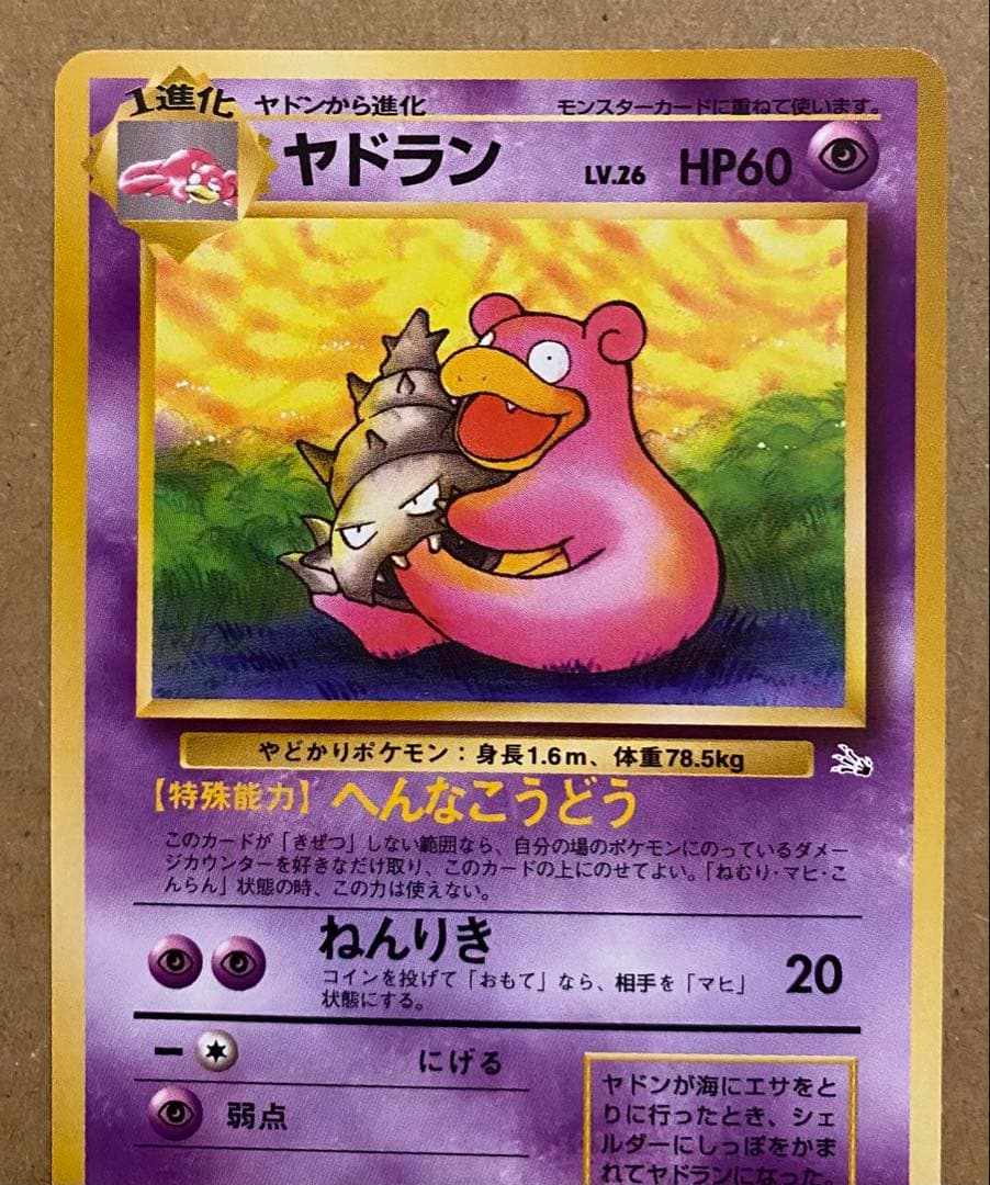 ヤドラン 旧裏 No.080 化石の秘密 1997 へんなこうどう ねんりき