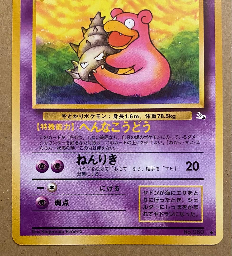 ヤドラン 旧裏 No.080 化石の秘密 1997 へんなこうどう ねんりき