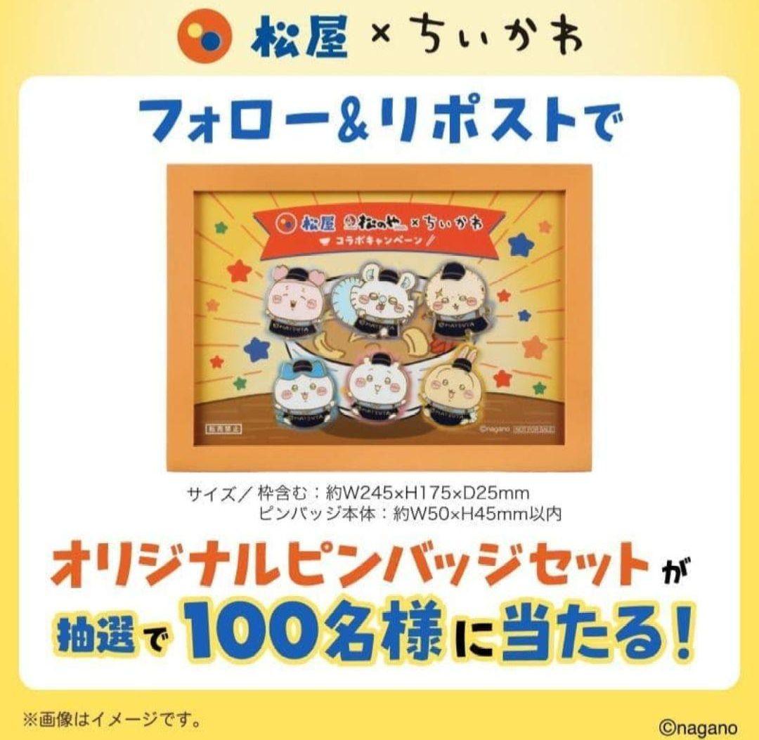 「非売品」ちいかわ×松屋 松のや オリジナルピンバッジセット【国内100名限定】
