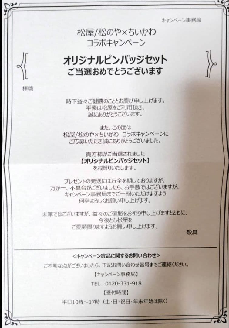「非売品」ちいかわ×松屋 松のや オリジナルピンバッジセット【国内100名限定】