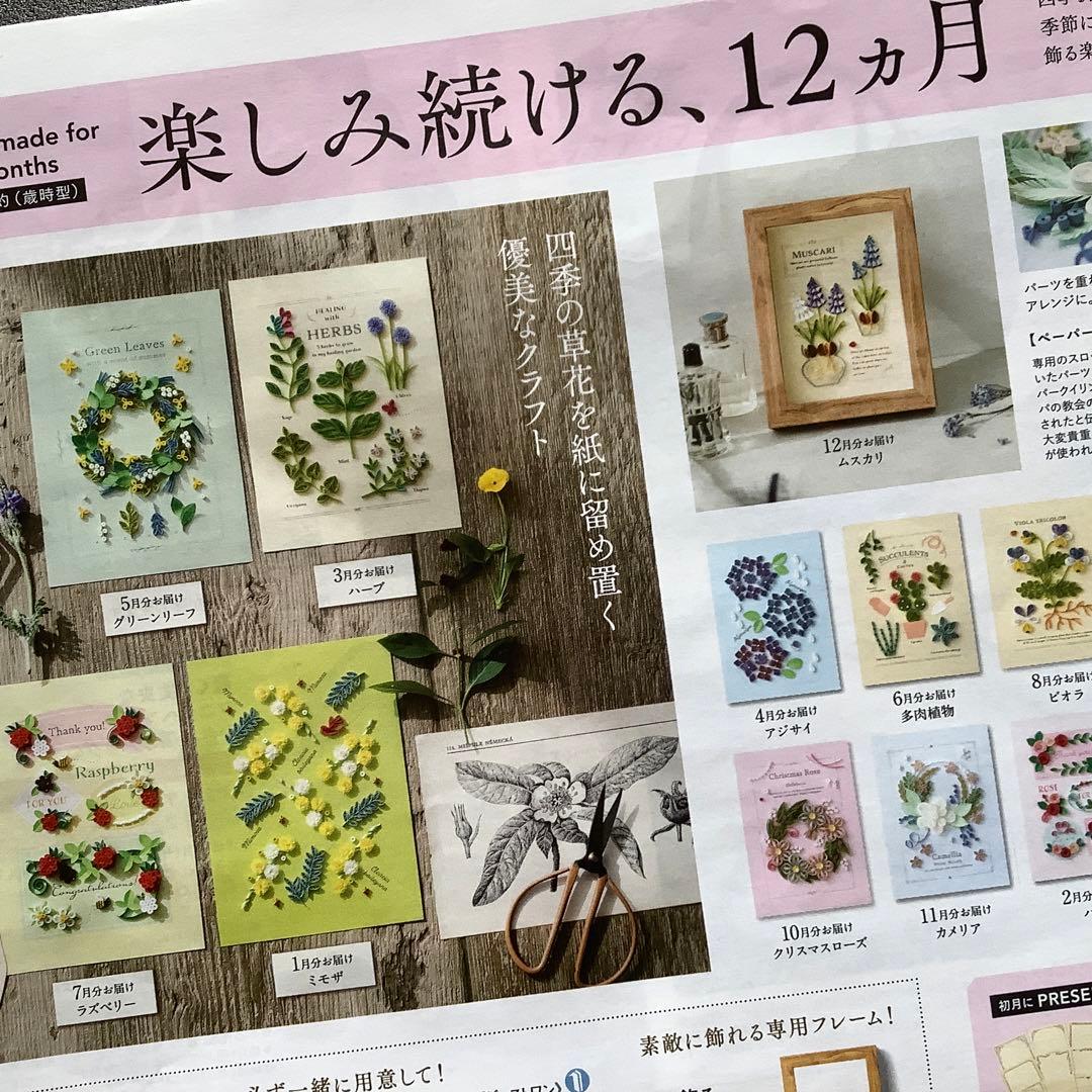 【再値下げ】フェリシモ　ペーパクイリングキット　12ヶ月分