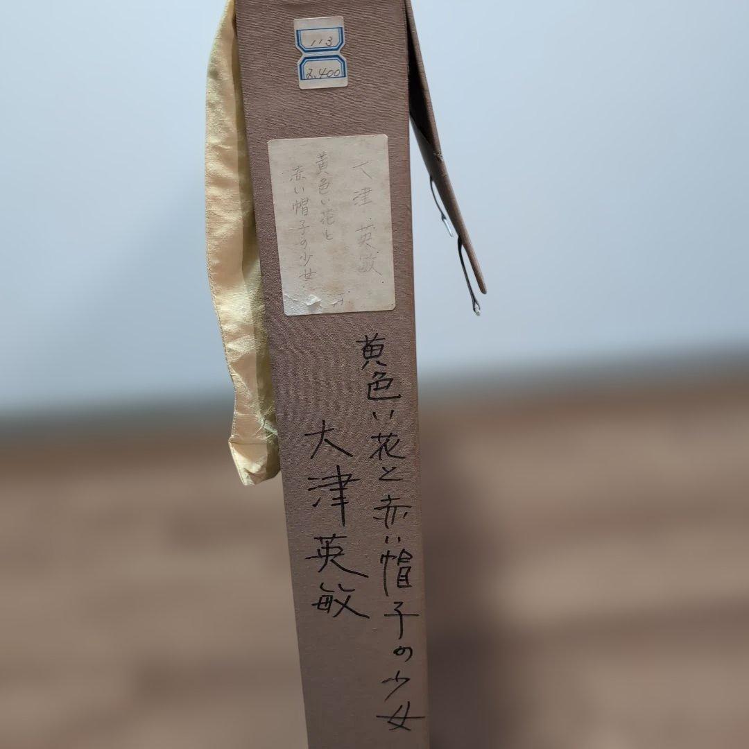 大津英敏　　油彩 　F6