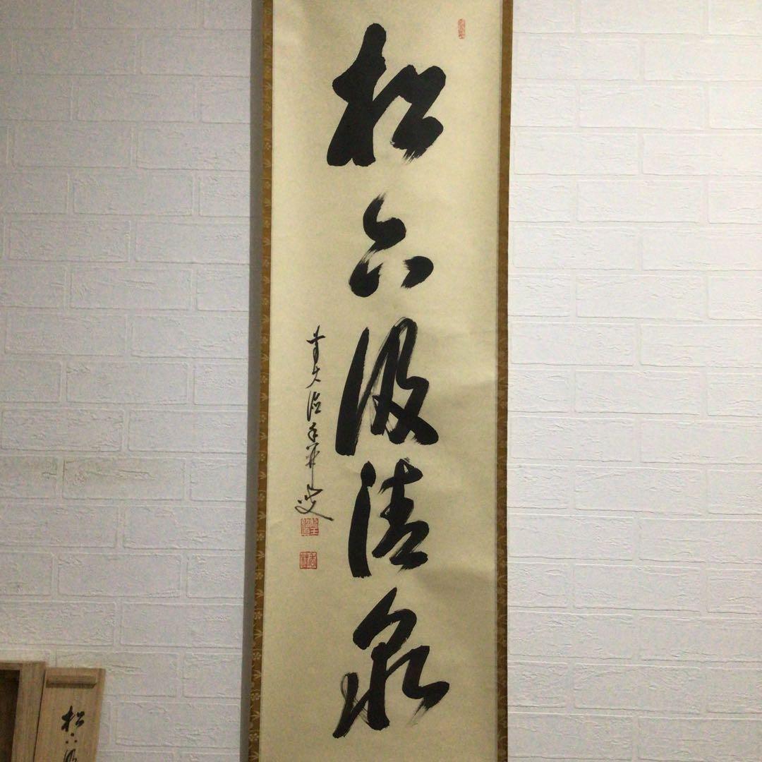 Ｅ３５０　掛軸　大徳寺　大橋香林　『松下汲清泉』　共箱　『真作』　肉筆　一行書