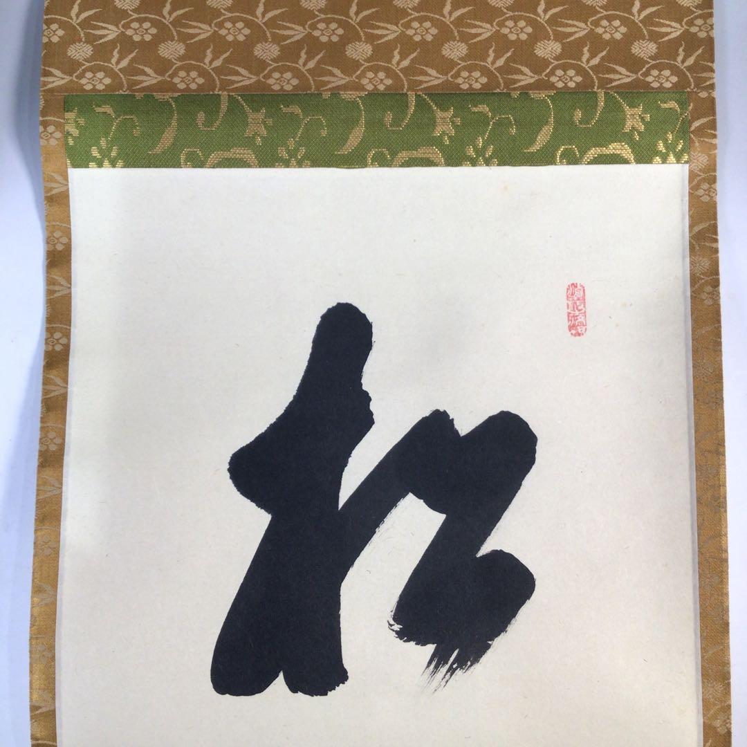 Ｅ３５０　掛軸　大徳寺　大橋香林　『松下汲清泉』　共箱　『真作』　肉筆　一行書