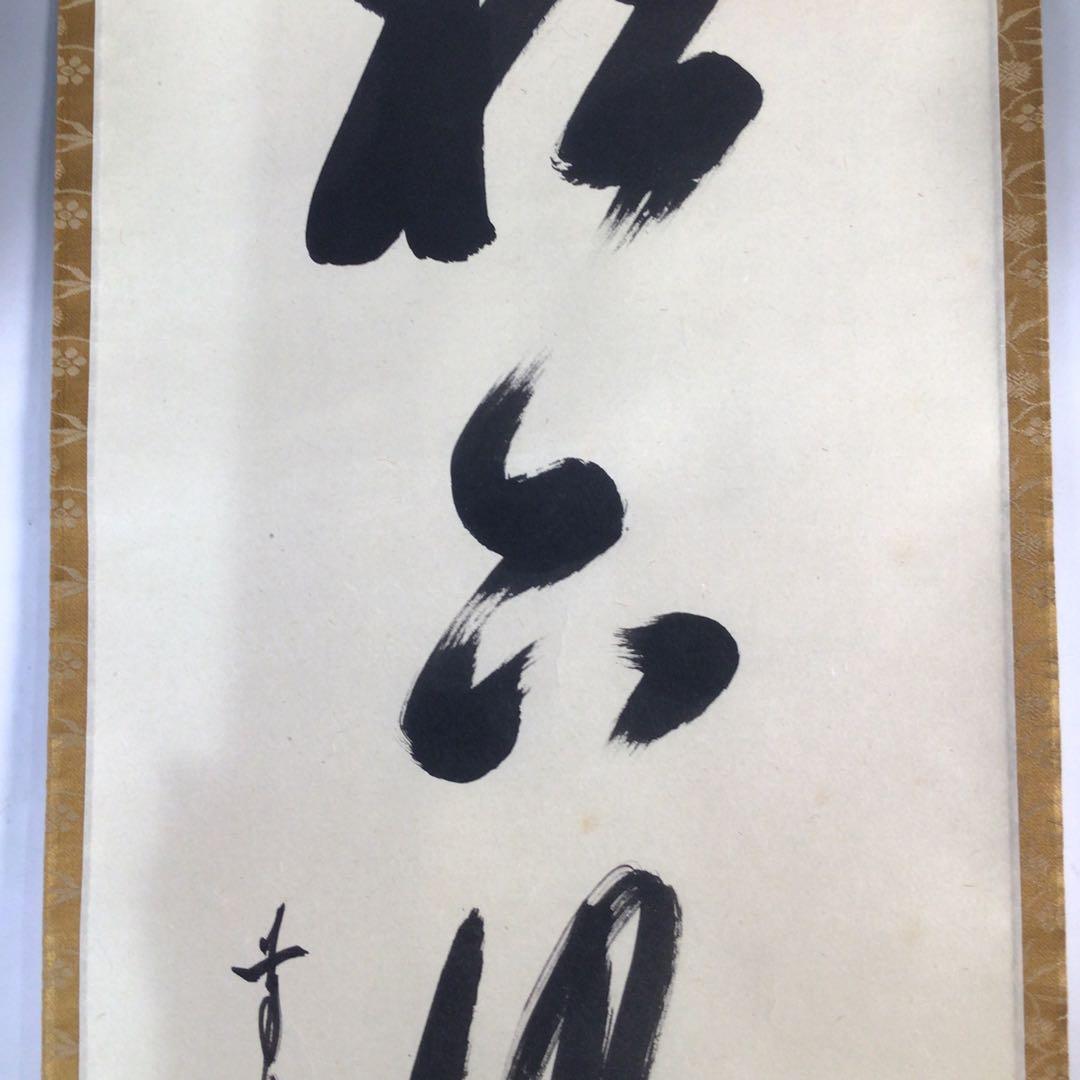 Ｅ３５０　掛軸　大徳寺　大橋香林　『松下汲清泉』　共箱　『真作』　肉筆　一行書