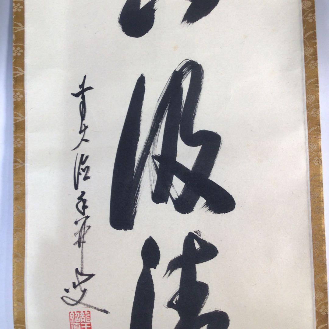 Ｅ３５０　掛軸　大徳寺　大橋香林　『松下汲清泉』　共箱　『真作』　肉筆　一行書