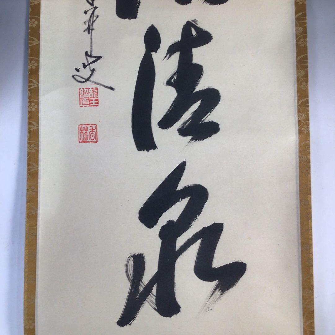 Ｅ３５０　掛軸　大徳寺　大橋香林　『松下汲清泉』　共箱　『真作』　肉筆　一行書
