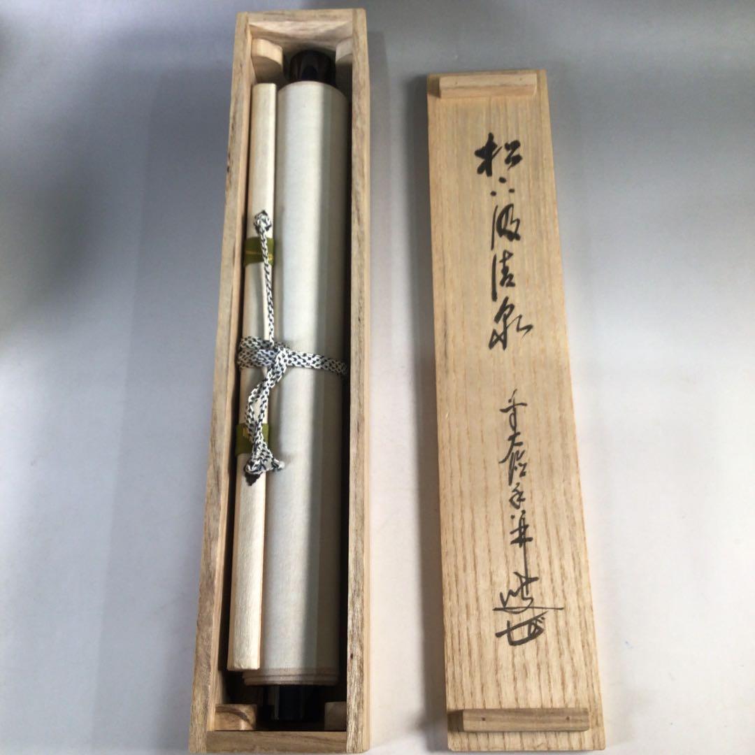 Ｅ３５０　掛軸　大徳寺　大橋香林　『松下汲清泉』　共箱　『真作』　肉筆　一行書