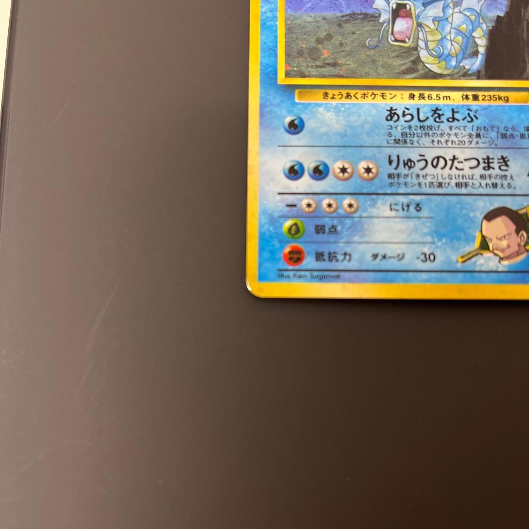 サカキのギャラドス 旧裏 ポケモンカード
