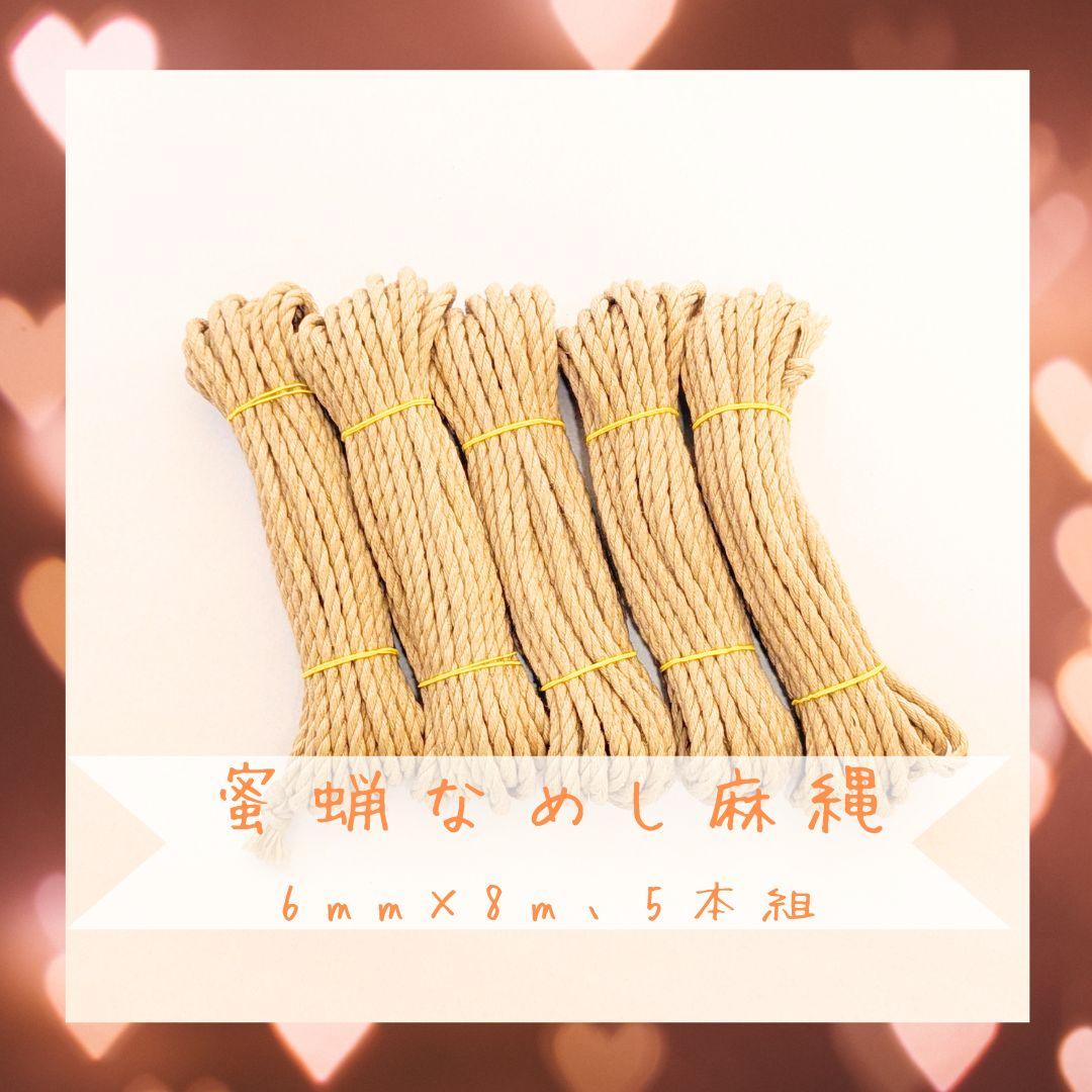 【匿名配送】プロ仕様の蜜蝋なめし麻縄5本組、6mm×10m