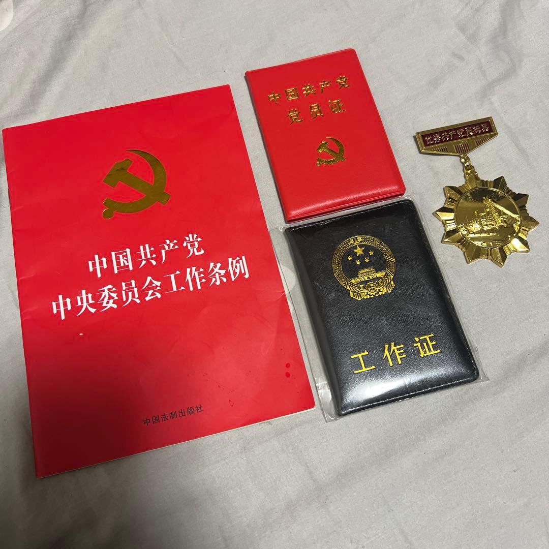 中国共産党工作員公式資料セット 党員証、工作員章、勲章