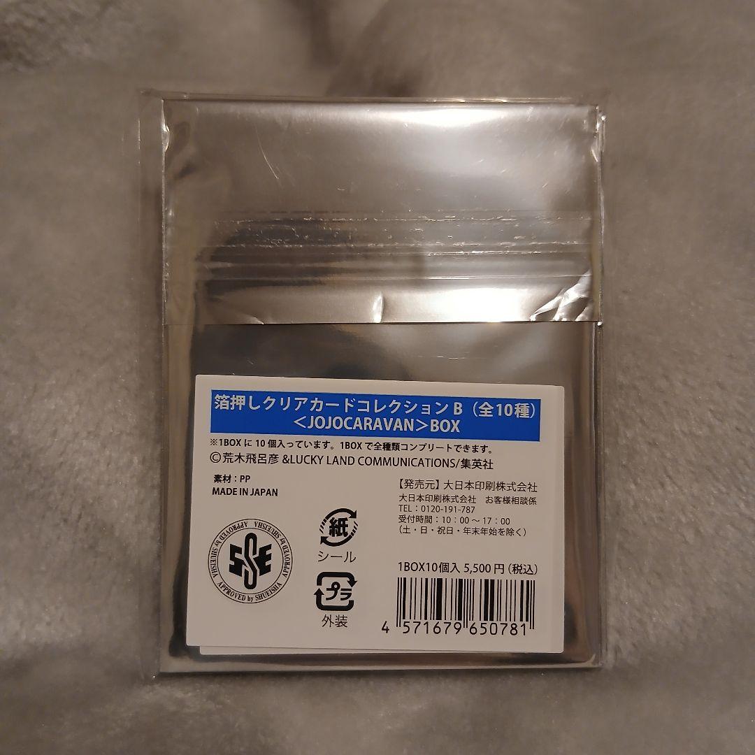 ジョジョキャラバン 箔押しクリアカード B コンプリートセット　全種類