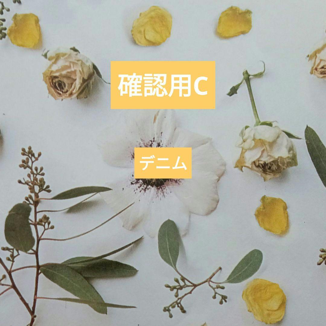 確認用C　デニム