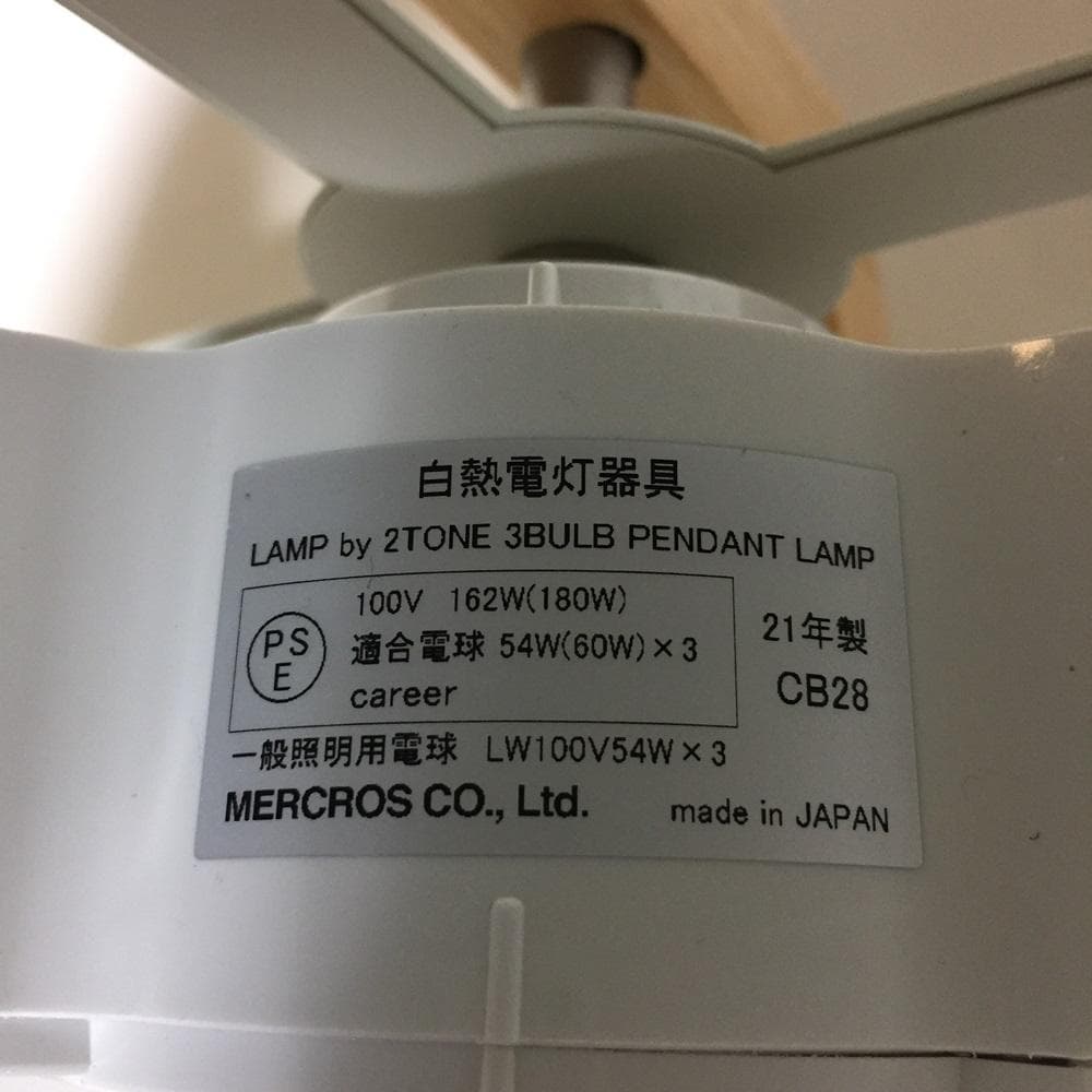 Ｙ【シンプルがいい】 メルクロス ペンダント照明 ランプバイ2トーン 3バルブ
