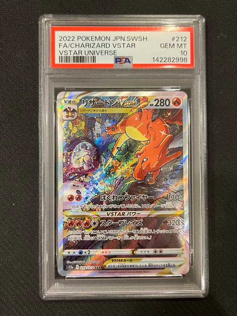 リザードン ミュウツー VSTAR PSA10 連番 ポケモンカード