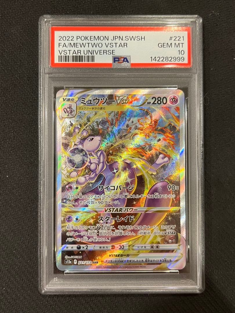 リザードン ミュウツー VSTAR PSA10 連番 ポケモンカード
