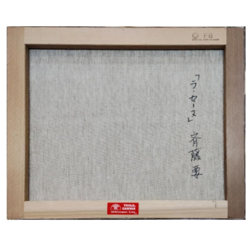 ☆斉藤 要☆「ラ・セーヌ」油絵　F８号