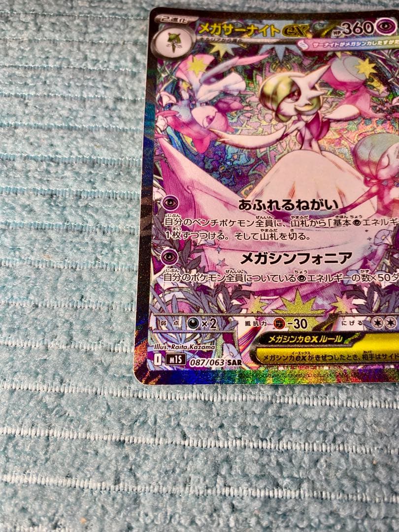 メガサーナイトex SAR 087/063 MEGA 拡張パック メガシンフォ…