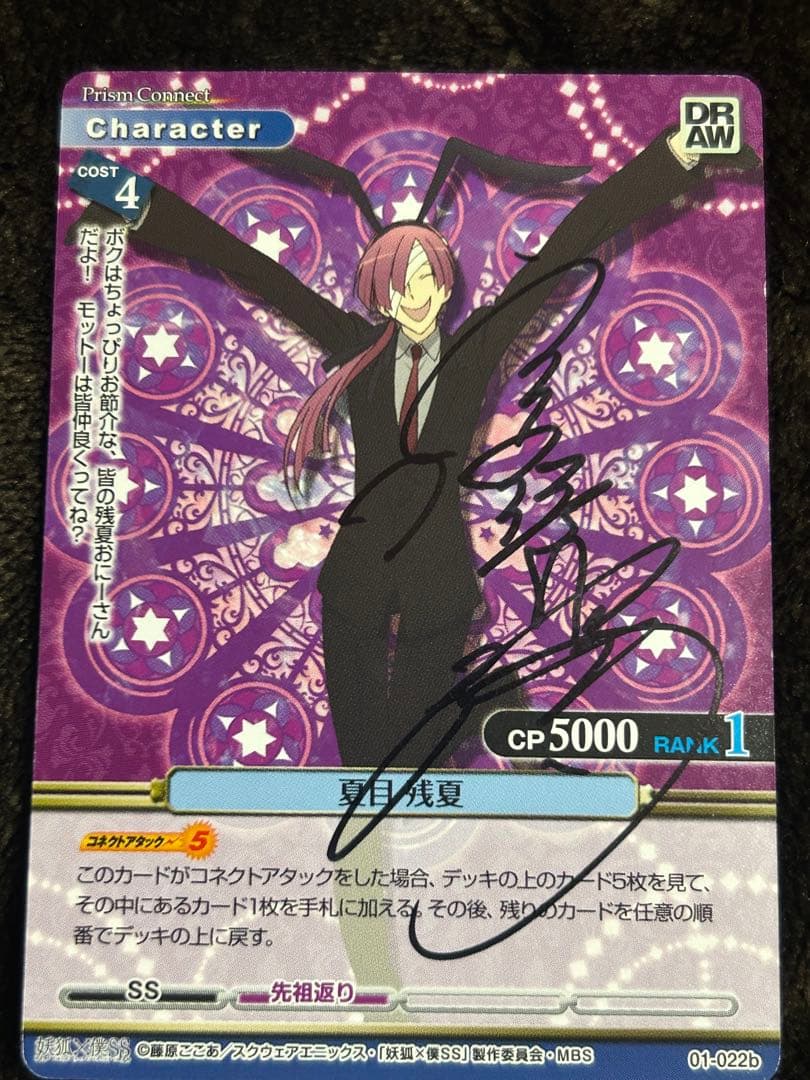 プリズムコネクト 妖狐×僕SS 01-022b 夏目 残夏 直筆サイン TCG