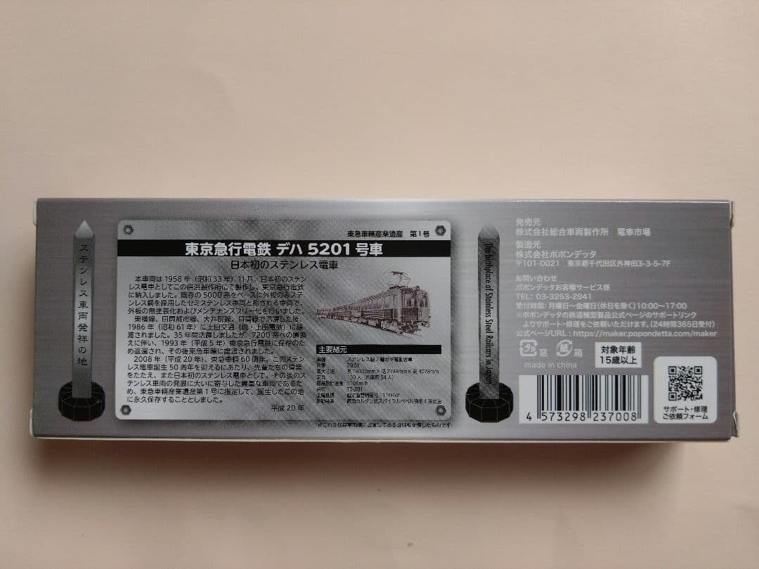 ポポンデッタ 総合車両製作所 東急5200系 デハ5201 東急車輛 保存車