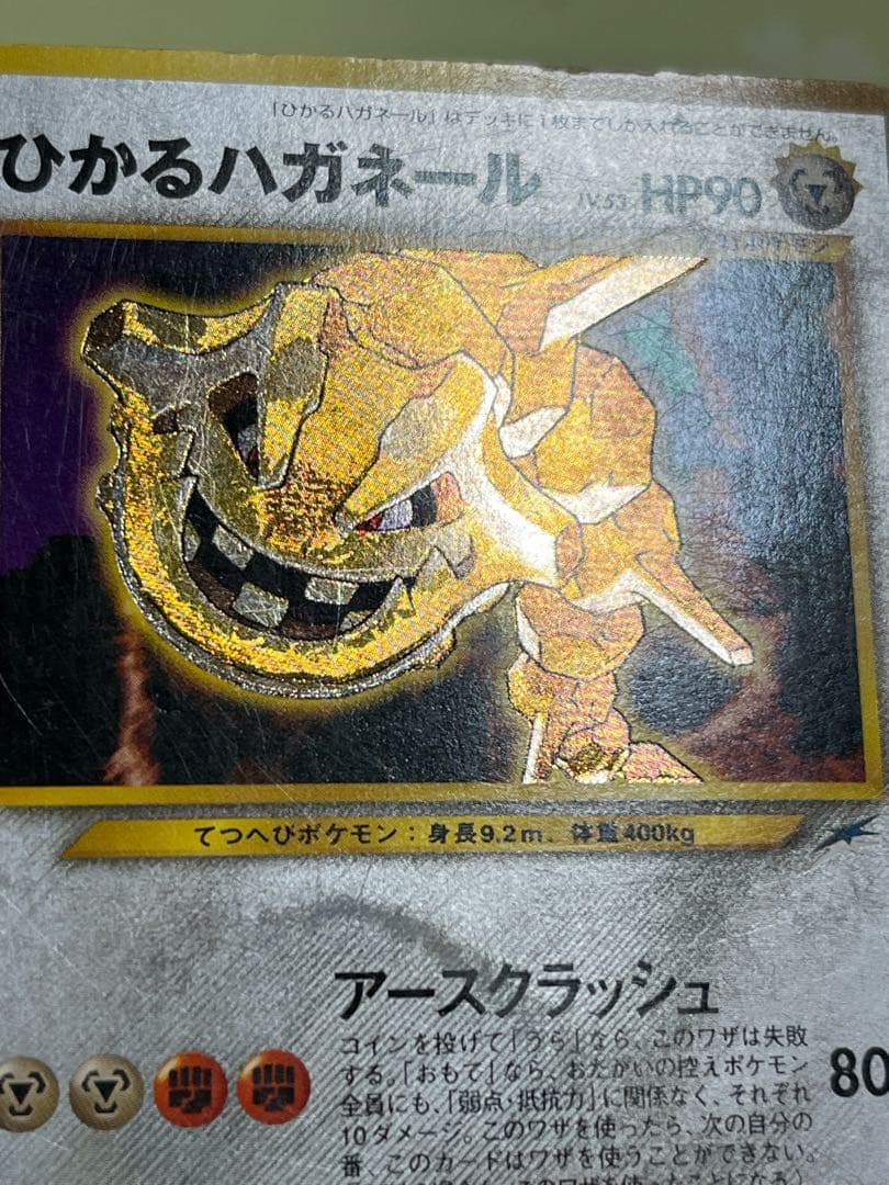 ひかるハガネール ポケモンカード　ポケカ　旧裏
