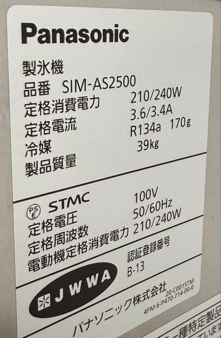 美品　パナソニック　製氷機　キューブアイス　２０２５年製　SIM-AS２５００