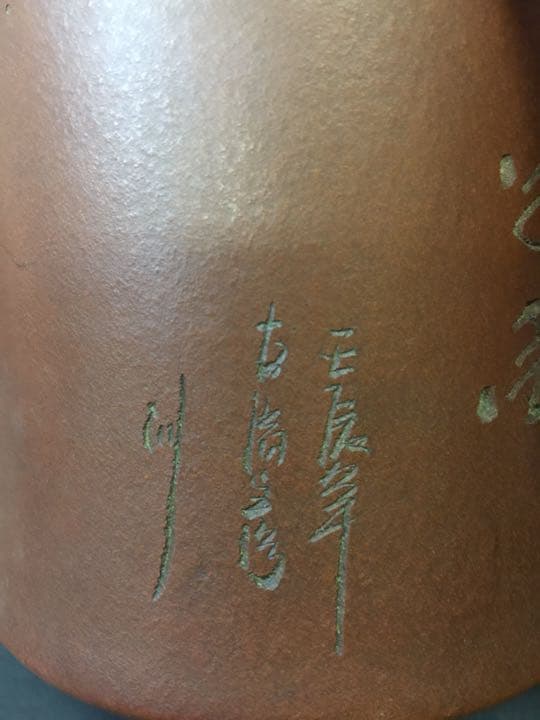 清時代 年代物 紫砂筆梅花詩文入り 筆筒  朱泥 雕刻 在銘