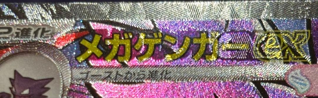 メガゲンガーex MA 中国語 箔押しエラー
