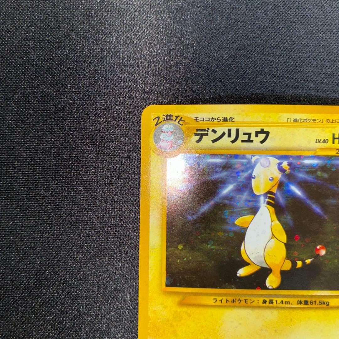極美品　デンリュウ 旧裏 ギガショック ★neo