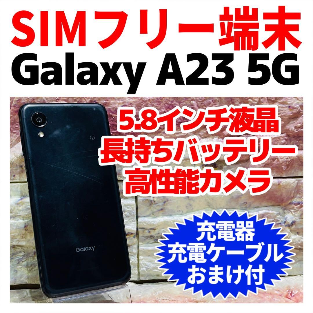 SIMフリー Galaxy A23 5G 64GB ブラック 電池良好