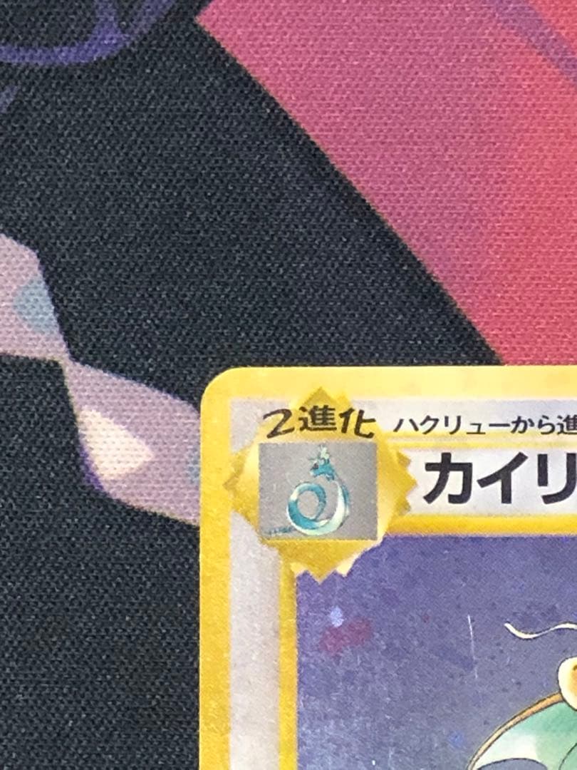 ポケモンカード　カイリュー　旧裏