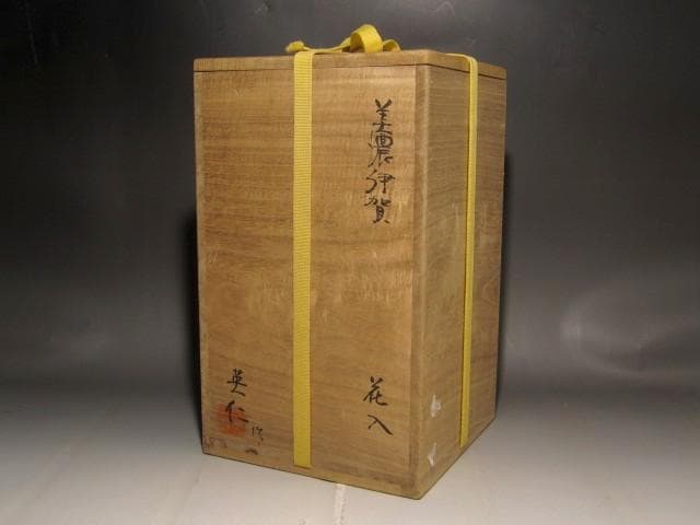 林英二　美濃伊賀花入　堀内流十二代兼中斎　宗完花押の逸品 r443