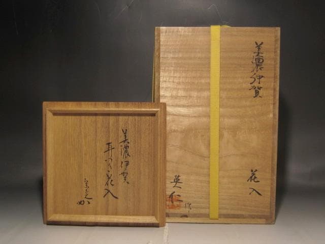 林英二　美濃伊賀花入　堀内流十二代兼中斎　宗完花押の逸品 r443